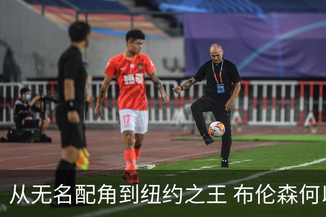 从无名配角到纽约之王 布伦森何以写就冠军传奇？