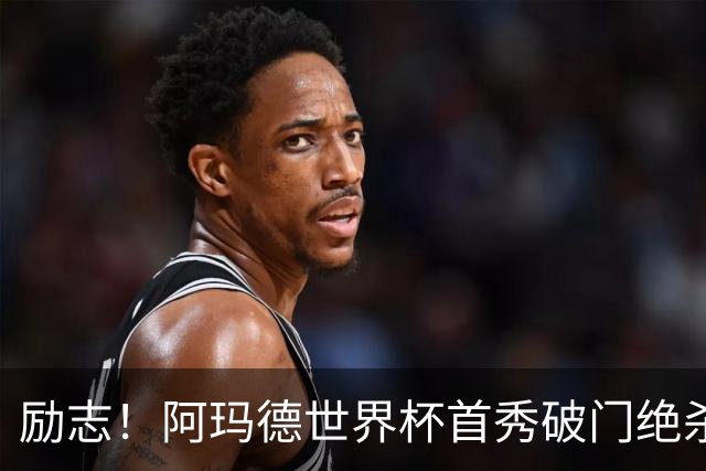 励志！阿玛德世界杯首秀破门绝杀，他曾是非洲人口贩卖的受害者