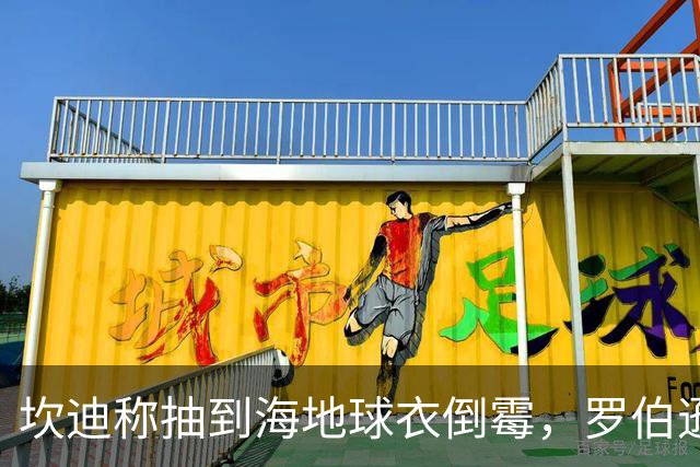 坎迪称抽到海地球衣倒霉，罗伯逊：不惊讶 我们防他们防得很好