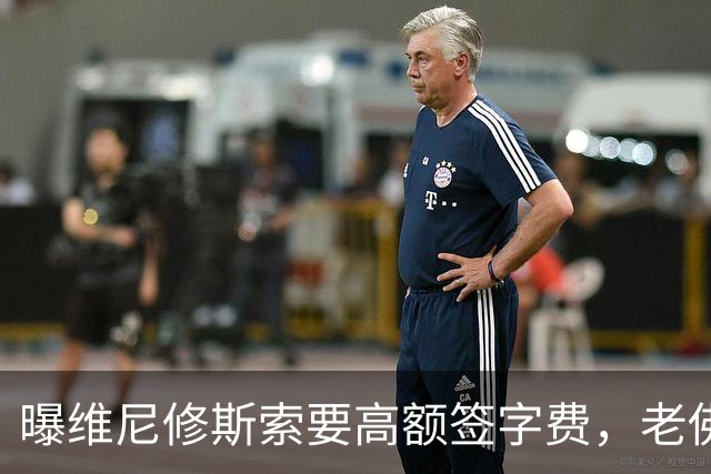曝维尼修斯索要高额签字费，老佛爷明确拒绝，留欧洲只能选阿森纳