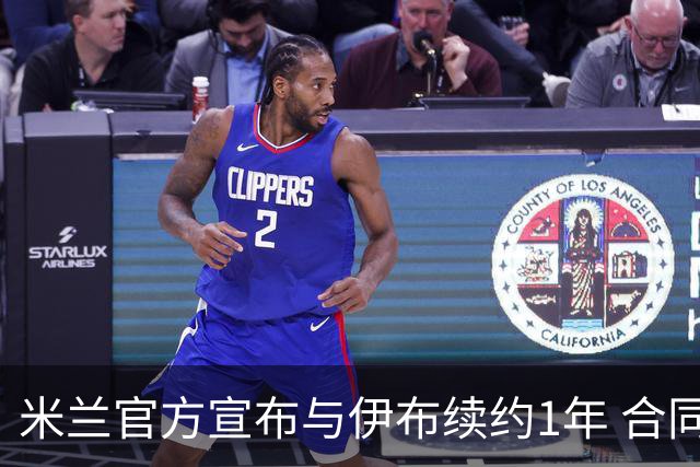 米兰官方宣布与伊布续约1年 合同到期时他接近42岁