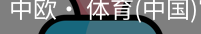 中欧· 体育